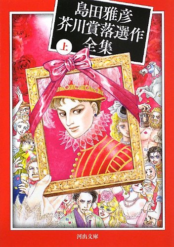 島田雅彦 文庫本 まとめ売り 39冊 島田雅彦芥川賞落選作全集 上 - 著者：島田 雅彦 | ALL REVIEWS
